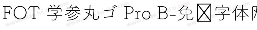 FOT 学参丸ゴ Pro B字体转换